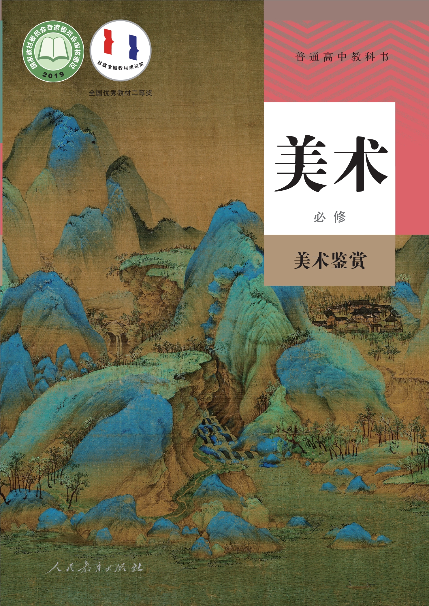 普通高中教科书·美术必修 美术鉴赏